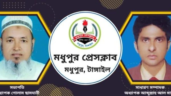 মধুপুর প্রেসক্লাবের নতুন কার্যকরী কমিটি গঠন রাম চন্দ্র ঘোষ টাঙ্গাইল জেলা বিশেষ প্রতিনিধি: টাঙ্গাইলের মধুপুর প্রেসক্লাবের দুই বছর মেয়াদি নতুন কার্যকরী কমিটি গঠন করা হয়েছে। রবিবার (৭ জুলাই) মধুপুর প্রেসক্লাব মিলনায়তনে সাধারণ সভায় সর্ব সম্মতিক্রমে এ কমিটি গঠন করা হয়। দ্যা মুসলিম টাইম্স ও দৈনিক মজলুমের কণ্ঠ পত্রিকার বিশেষ প্রতিনিধি অধ্যাপক মো. গোলাম ছামদানীকে সভাপতি ও দৈনিক মানব জমিনের মধুপুর প্রতিনিধি অধ্যাপক আবদুল্লাহ আল মামুনকে সাধারণ সম্পাদক এবং দৈনিক বাংলাদেশ বুলেটিনের প্রতিনিধি আলকামা শিকদারকে যুগ্ম সাধারণ সম্পাদক করে ১১ সদস্যের কার্যকরি কমিটি গঠন করা হয়। মধুপুর প্রেসক্লাবের নতুন কার্যকরী কমিটির অন্যান্যরা হলেন- সহ-সভাপতি আনছার আলী (দৈনিক সমকাল), সহ-সভাপতি আমিনুল ইসলাম (দৈনিক কালের কণ্ঠ), কোষাধ্যক্ষ অধ্যাপক মেজবাহ উদ্দীন আহমেদ (দৈনিক সংগ্রাম), দপ্তর সম্পাদক আকবর হোসেন (দৈনিক প্রতিদিনের সংবাদ), কার্যকরী সদস্য এম এ রউফ (আমার দেশ), নাজমুছ সাদাত নোমান (ভোরের ডাক), আনোয়ার সাদাত ইমরান (দৈনিক আজকের পত্রিকা), লিটন সরকার (দৈনিক সকালের সময়)।