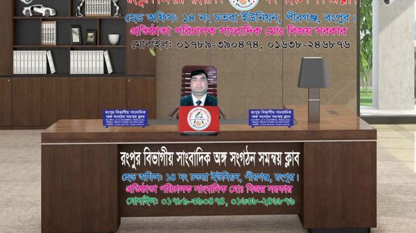 রংপুর বিভাগীয় সাংবাদিক অঙ্গ সংগঠন সমন্বয় ক্লাব প্রতিষ্ঠাতা পরিচালক, দৈনিক বিজয় সংবাদ, পত্রিকার, সম্পাদক ও প্রকাশক সাংবাদিক মোঃ বিজয় সরকার,