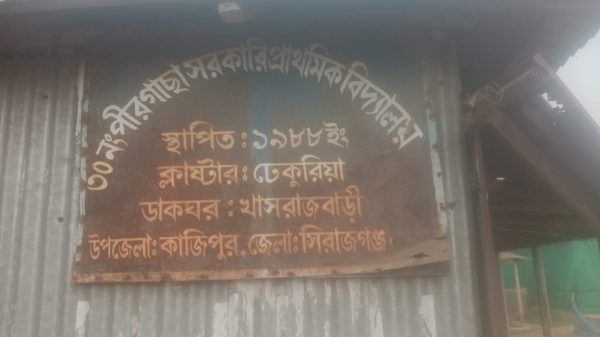 বৈষম্যের শিকার চর এলাকার সরকারী প্রাথমিক বিদ্যালয়ের শিক্ষকরা মুহাম্মদ মাহবুবুল আলম : কাজিপুর থানা প্রতিনিধি সিরাজগন্জ জেলার কাজিপুর থানার চর এলাকার সরকারী প্রাথমিক বিদ্যালয়ের শিক্ষকরা বৈষম্যের শিকার। শহর এলাকার সকল শিক্ষকরা আরাম আয়েসে চাকরি করে থাকেন । আর গ্রামের শিক্ষকরা তারা প্রতিদিন ভোর থেকে পায়ে হেটে নদীর পর নদী পার হয়ে অনেক কষ্ট করে নিজ নিজ বিদ্যালয়ে হাজির হন। তাদের এমন অবর্নীয় কষ্ট স্বর জমিনে গিয়ে দেখা যায় কতো কষ্ট করে দায়িত্ব পালন করে আসছে। গত ০৬/১২/২৪ ইং তারিখে ৩০ নং পীরগাছা সরকারী প্রাথমিক বিদ্যালয়ে গিয়ে প্রধান শিক্ষক এবং অন্যান্য শিক্ষকদের মাধ্যমে জানা যায় তাদের এমন কষ্টের কথা। চর এলাকার সকল শিক্ষকদের দাবি সরকার যদি চর এলাকার তথা বন্যা দুর্গত এলাকার শিক্ষকদের জন্য আলাদা ইউনিট তৈরী করে তাদের যাতায়াতের জন্য আলাদা ভাতা এবং সেখানে থাকা খাওয়ার সুব্যবস্হা করে দিলে চর এলাকার শিক্ষার হার অনেক বৃদ্ধি পাবে । সেখানকার অনেক ছেলে মেয়ে শিক্ষার আলো থেকে বন্চিত হবে না। বর্তমান পীরগাছা সরকারী প্রাথমিক বিদ্যালয়ের অন্যান্য বিদ্যালয়ের চেয়ে ছাত্রছাত্রী অনেক বেশি সে তুলনায় শিক্ষকের সংখ্যা অনেক কম থাকায় বিদ্যালয়ে পাঠ দানে অনেক সমস্যার সৃষ্টি হচ্ছে। বিদ্যালয়ের প্রধান মনে করে তাদের বিদ্যালয়ে আরো দুজন সহকারি শিক্ষক থাকলে ছাত্রছাত্রীদের পাঠদান সহজ হতো এবং শিক্ষারব মান ভালো হবে সকল শিক্ষক মনে করে। তাই সরকারের কাছে দাবি এই বিদ্যালয়ে শিক্ষক নিয়োগ দিলে শিক্ষার সুষ্টু পরিবেশ ফিরে আসবে এবং শিক্ষার মান ভালো হবে।